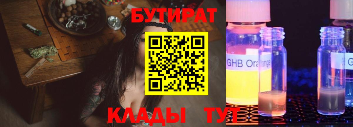 Кимры  БУТИРАТ 99%  Вход с VPN 