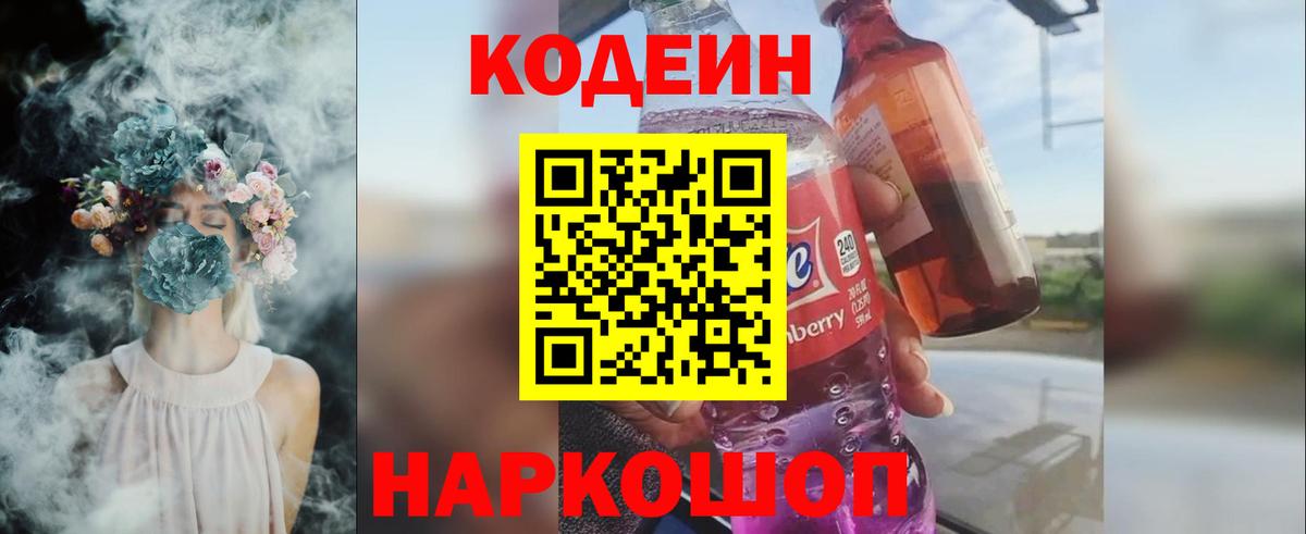 Кодеиновый сироп Lean Purple Drank  Кодеин Purple Drank  Вход с VPN  Кимры 